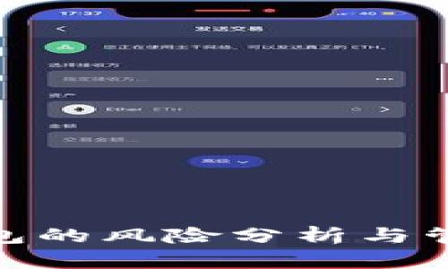 数字钱包的风险分析与管理策略