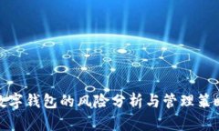 数字钱包的风险分析与管