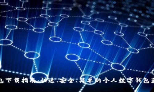 数字钱包下载指南：快速、安全、简单的个人数字钱包获取方式