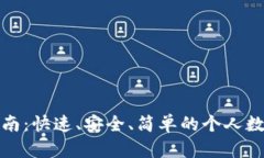 数字钱包下载指南：快速