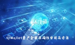 tpWallet资产金额准确性分析
