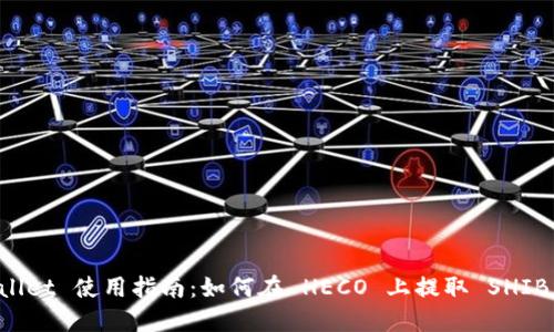 TPWallet 使用指南：如何在 HECO 上提取 SHIB 代币