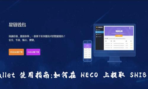 TPWallet 使用指南：如何在 HECO 上提取 SHIB 代币