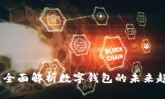 金财互联：全面解析数字