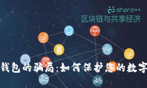 揭开加密钱包的骗局：如何保护您的数字资产安全