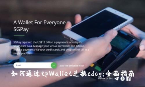 如何通过tpWallet兑换cdog：全面指南