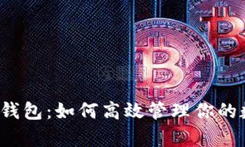 全面解析Apple数字钱包：如何高效管理你的数字支付和个人信息