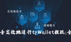 如何安全高效地进行tpWa