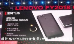 : 国际版tpWallet全解析：功