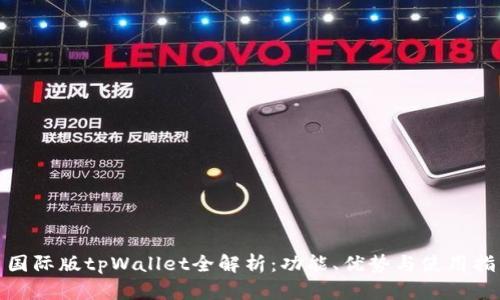 : 国际版tpWallet全解析：功能、优势与使用指南