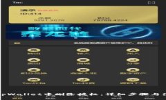 如何在tpWallet中删除授权：