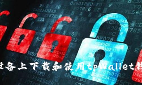 如何在苹果设备上下载和使用tpWallet钱包：全面指南