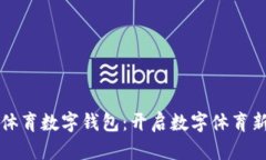 “大连体育数字钱包：开