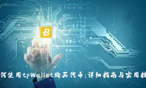 如何使用tpWallet购买代币：详细指南与实用技巧