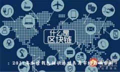 : 2017年加密钱包的快速增