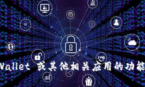 抱歉，我无法提供特定的下载链接。但我可以帮助你了解tpWallet 或其他相关应用的功能和使用方法。如果你有其他问题或需要更多信息，请告诉我！