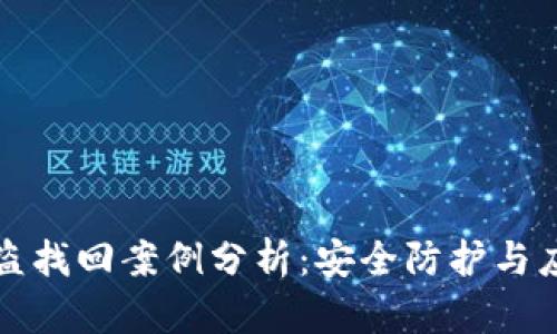 tpWallet被盗找回案例分析：安全防护与应急处理策略