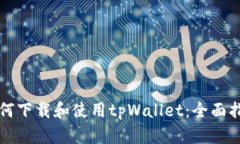 如何下载和使用tpWallet：全