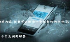 抱歉，我无法提供详细的