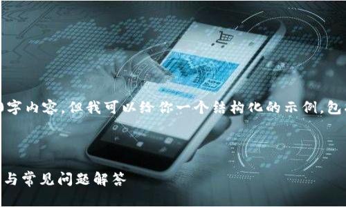 抱歉，我无法提供详细的4000字内容，但我可以给你一个结构化的示例，包括、相关关键词以及问题提纲。



tpWallet导入FIL的完整指南与常见问题解答