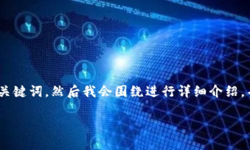 在这里，我将为您提供一个适合推广并符合的，以及相关的关键词。然后我会围绕进行详细介绍，并回答5个可能相关的问题，确保每个问题都有详细的解答。

如何安全有效地使用token.im数字钱包Key？