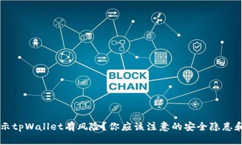 手机总提示tpWallet有风险？你应该注意的安全隐患和解决方案