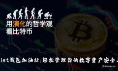 tpWallet钱包加油站：轻松管