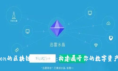 和关键词

基于Python的区块链钱包开发：构建属于你的数字资产管理工具