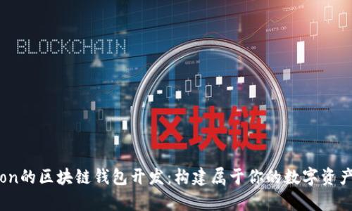 和关键词

基于Python的区块链钱包开发：构建属于你的数字资产管理工具