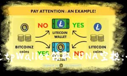 如何通过tpWallet领取LUNA空投：全面指南