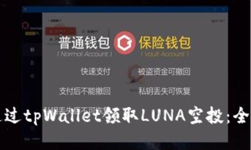 如何通过tpWallet领取LUNA空投：全面指南