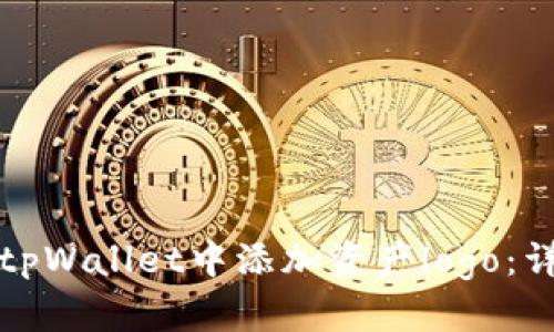 如何在tpWallet中添加资产logo：详细指南