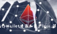 如何在tpWallet中添加资产