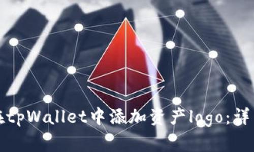 如何在tpWallet中添加资产logo：详细指南