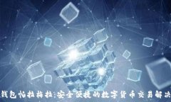   数字钱包帕拉梅拉：安全