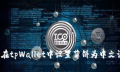 如何在tpWallet中设置薄饼为