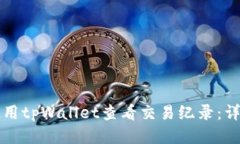 如何使用tpWallet查看交易纪