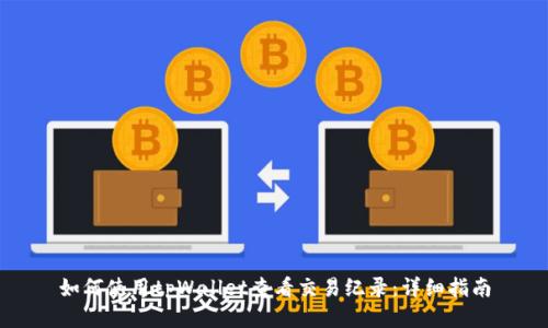 如何使用tpWallet查看交易纪录：详细指南