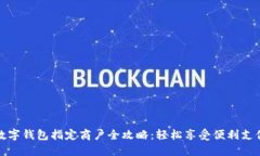 苏州数字钱包指定商户全