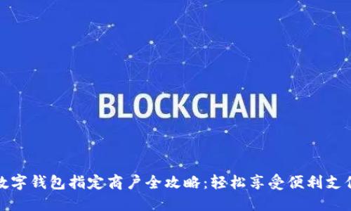苏州数字钱包指定商户全攻略：轻松享受便利支付体验