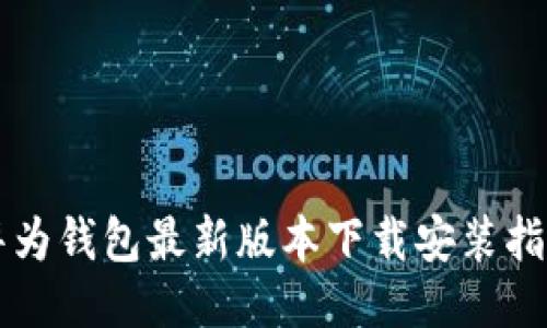 华为钱包最新版本下载安装指南