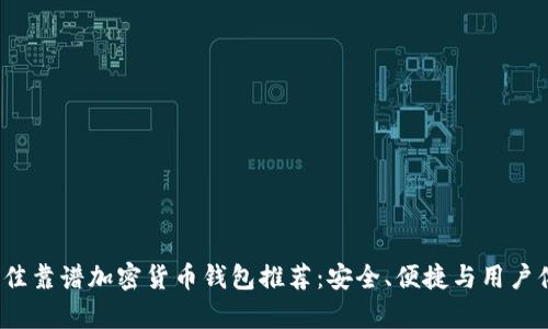 2023年最佳靠谱加密货币钱包推荐：安全、便捷与用户体验全解析