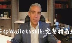 : 如何购买tpWallethshib：完
