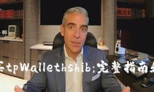 : 如何购买tpWallethshib：完整指南和实用技巧