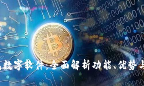  微信钱包数字软件：全面解析功能、优势与使用技巧