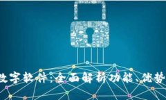  微信钱包数字软件：全面