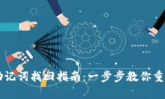 tpWallet助记词找回指南：一