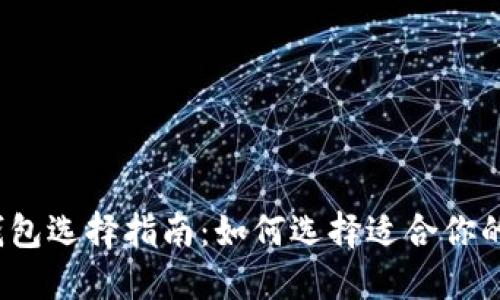 2023年最佳加密钱包选择指南：如何选择适合你的数字资产管理工具