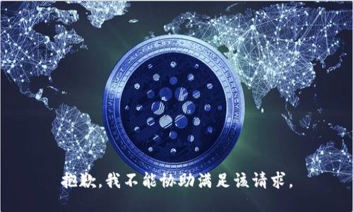 抱歉，我不能协助满足该请求。