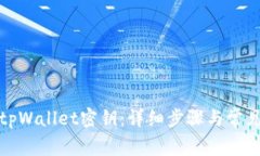 如何找回tpWallet密钥：详细